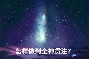 怎樣做到全神貫注？