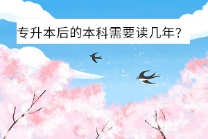 專升本后的本科需要讀幾年