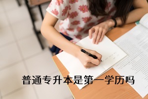 專(zhuān)升本考上后第一學(xué)歷是什么？備考時(shí)要注重什么？