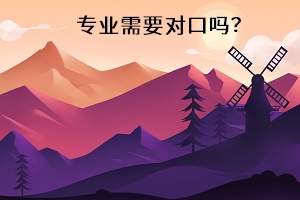 專業(yè)需要對(duì)口嗎？