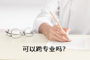 可以跨專業(yè)嗎？