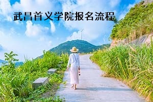 武昌首義學(xué)院報名流程