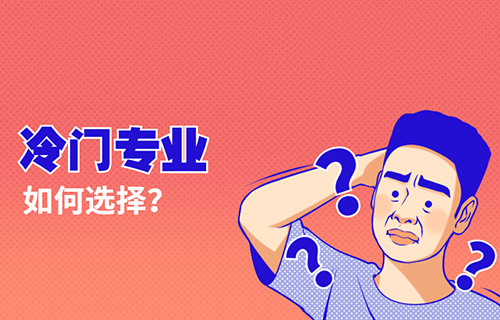 包裝設(shè)計與制作專業(yè)學(xué)什么？怎么樣？