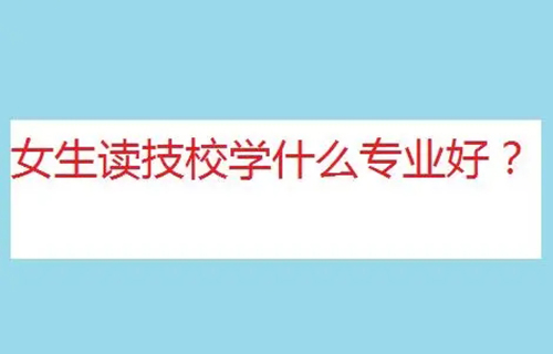 客戶信息服務(wù)專業(yè)是學(xué)什么？就業(yè)方向有哪些？